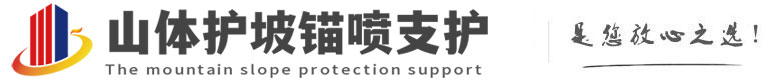 永兴山体护坡锚喷支护公司